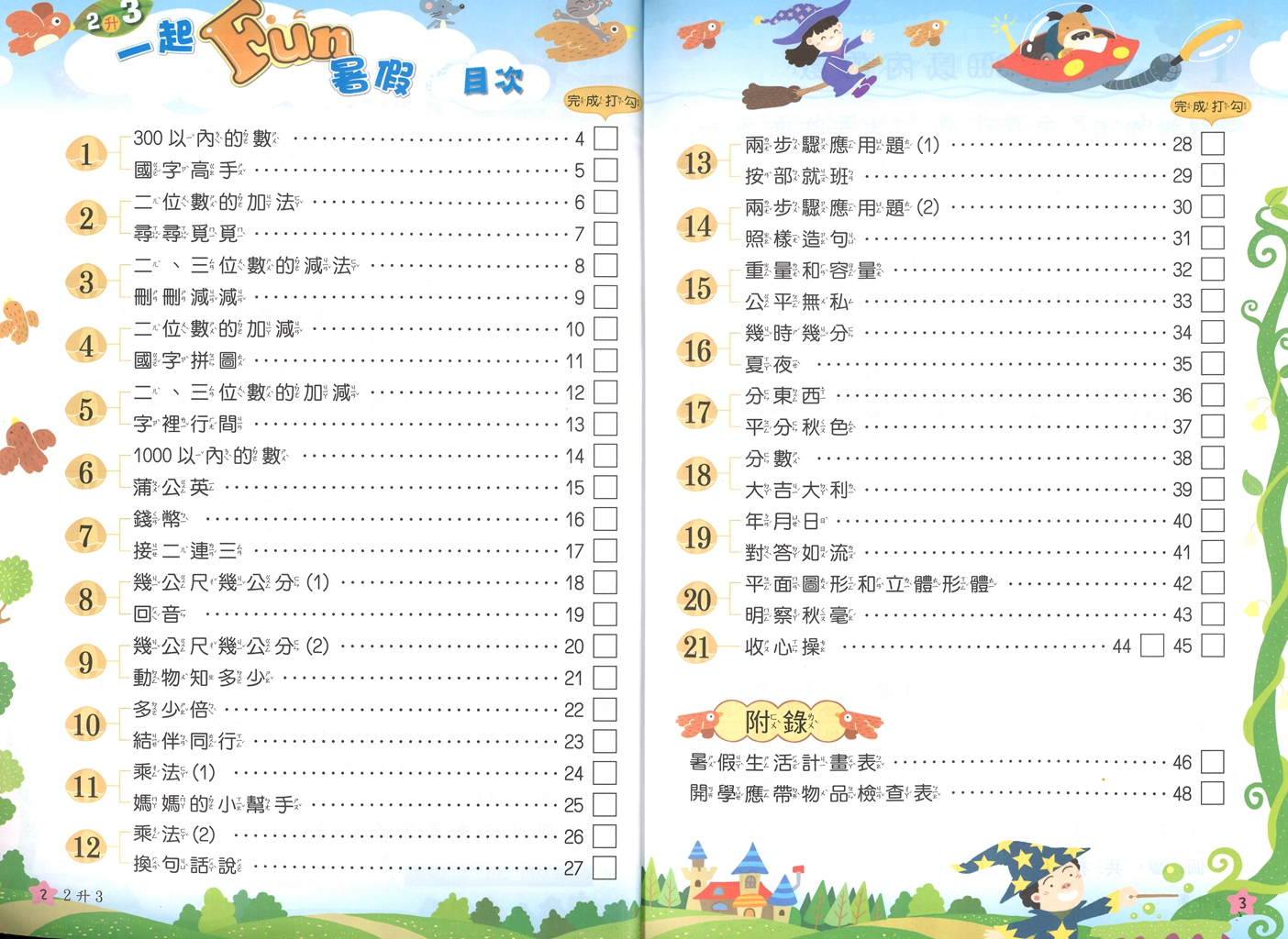 【國小暑假115】南一 一起Fun暑假(國語.數學)-2升3